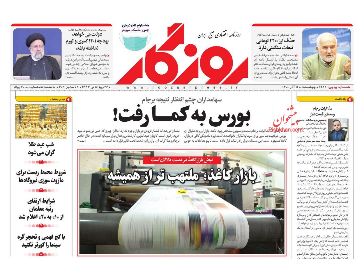 عناوین اخبار روزنامه روزگار در روز پنجشنبه ۱۱ آذر