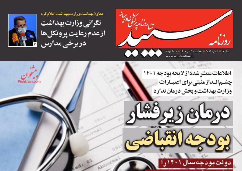 عناوین اخبار روزنامه سپید در روز پنجشنبه ۱۱ آذر