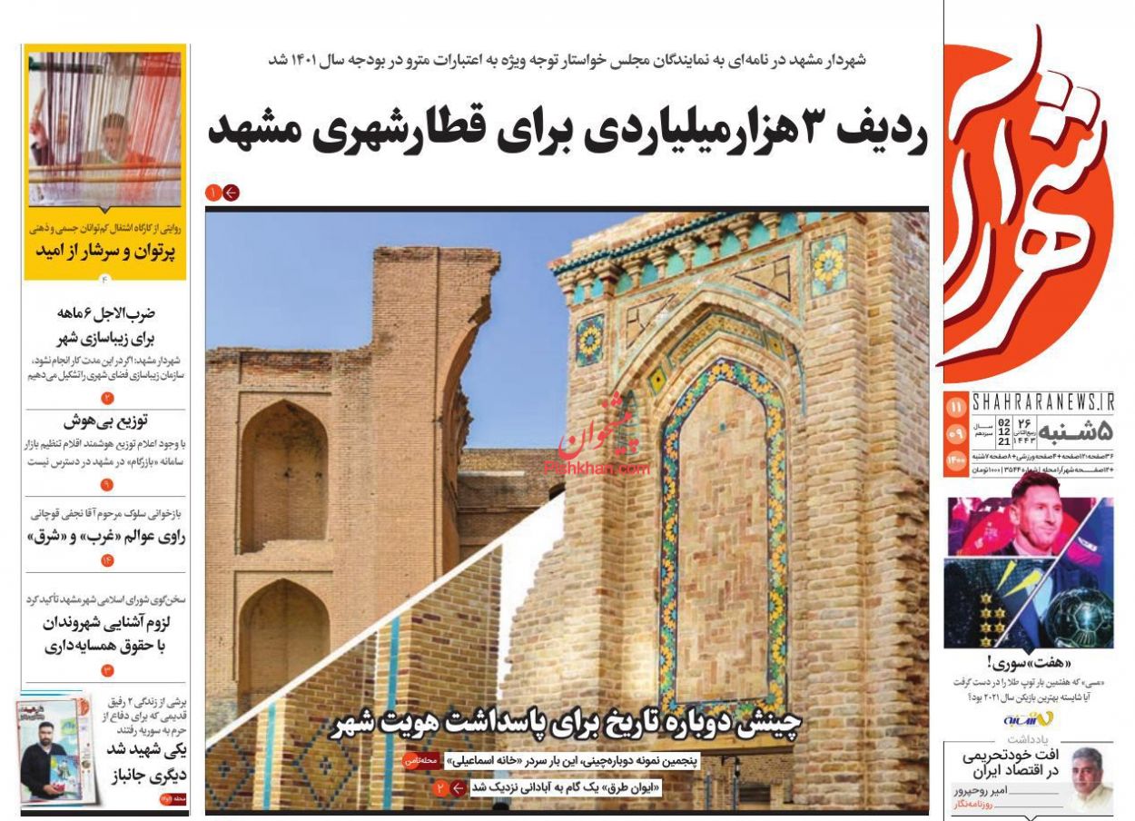 عناوین اخبار روزنامه شهرآرا در روز پنجشنبه ۱۱ آذر