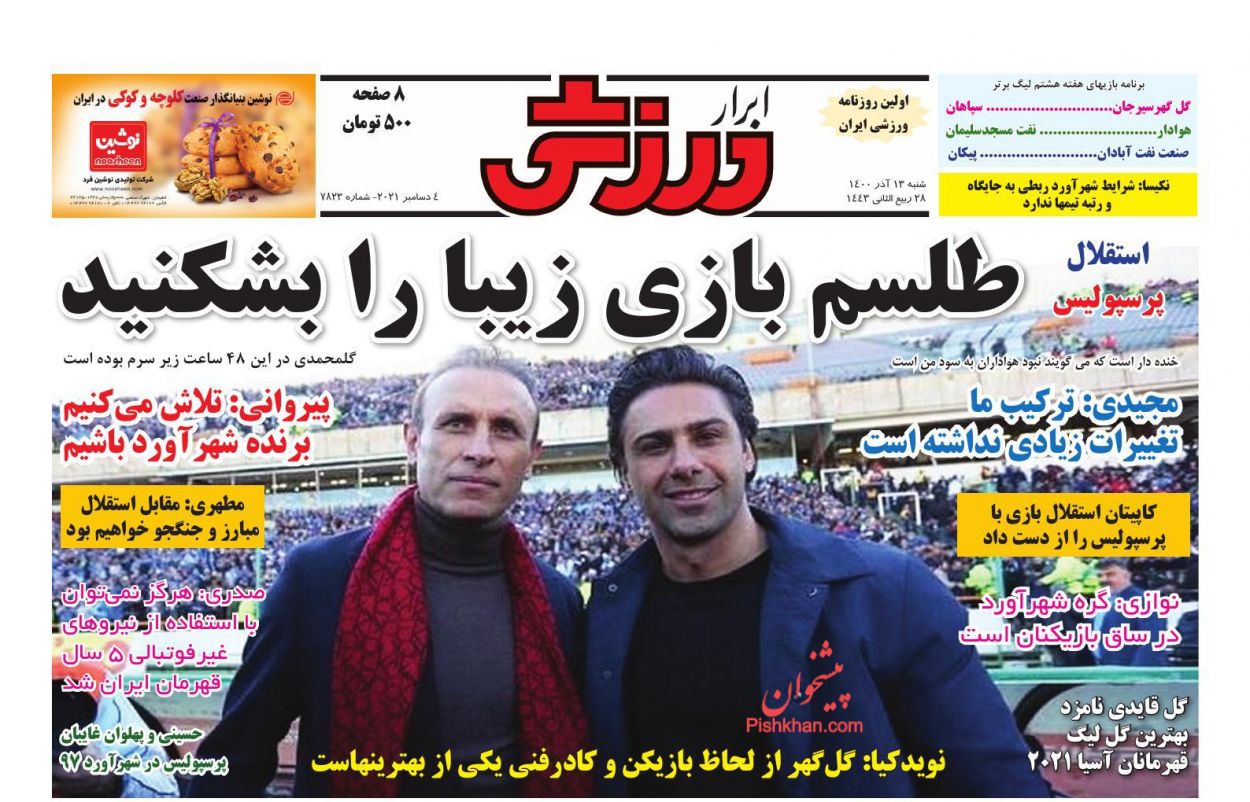 عناوین اخبار روزنامه ابرار ورزشى در روز شنبه ۱۳ آذر