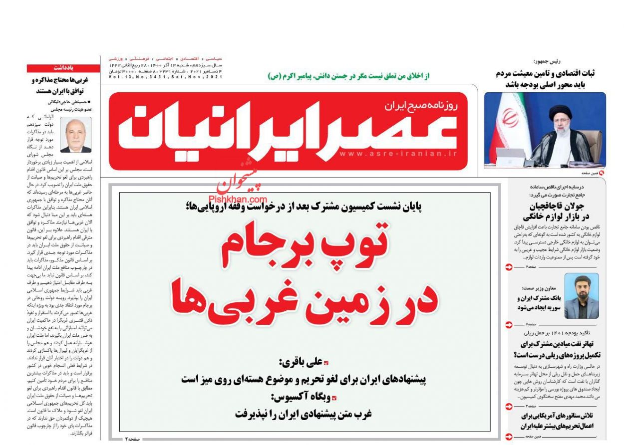 عناوین اخبار روزنامه عصر ایرانیان در روز شنبه ۱۳ آذر