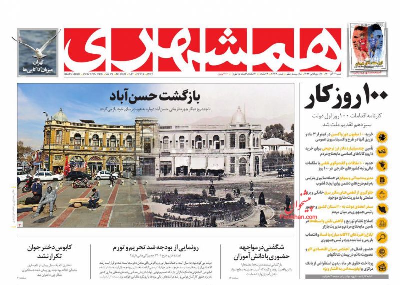 عناوین اخبار روزنامه همشهری در روز شنبه ۱۳ آذر