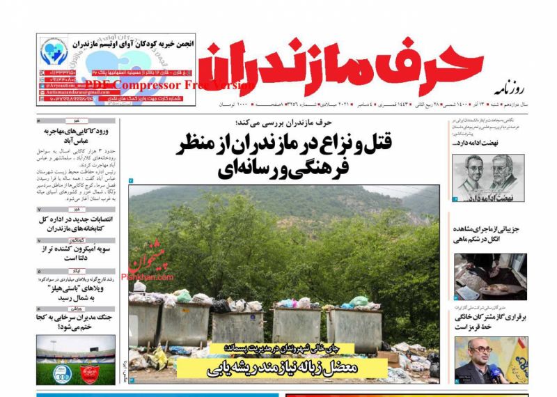عناوین اخبار روزنامه حرف مازندران در روز شنبه ۱۳ آذر