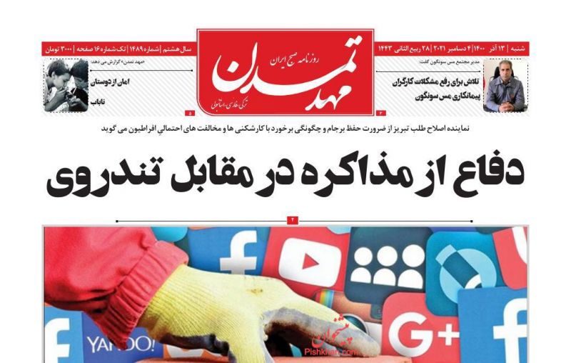 عناوین اخبار روزنامه مهد تمدن در روز شنبه ۱۳ آذر