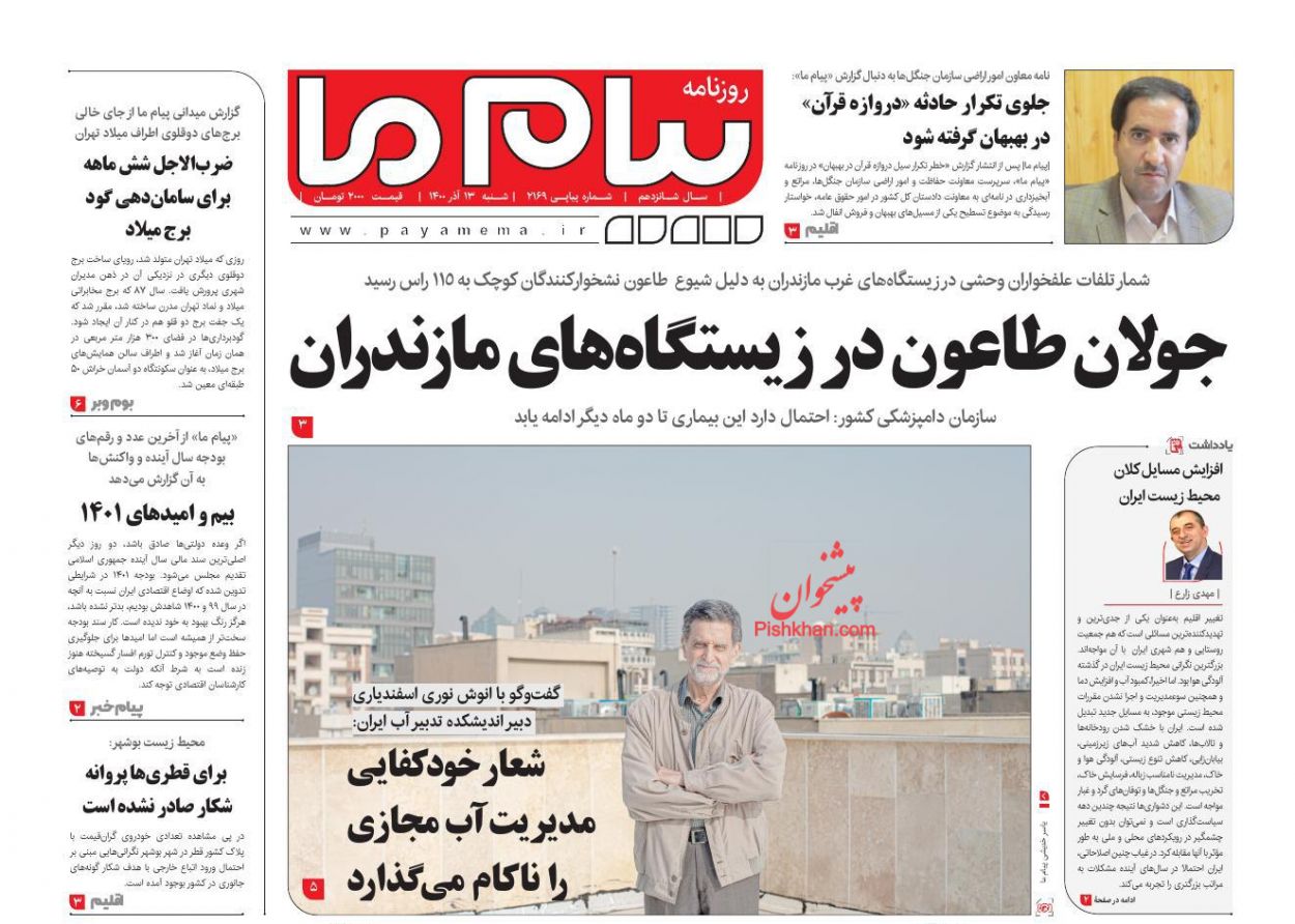 عناوین اخبار روزنامه پیام ما در روز شنبه ۱۳ آذر