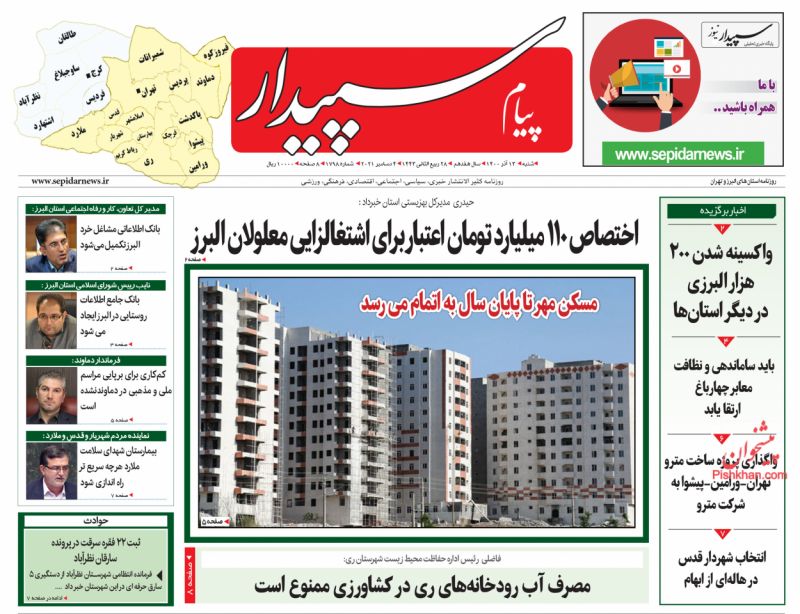 عناوین اخبار روزنامه پیام سپیدار در روز شنبه ۱۳ آذر