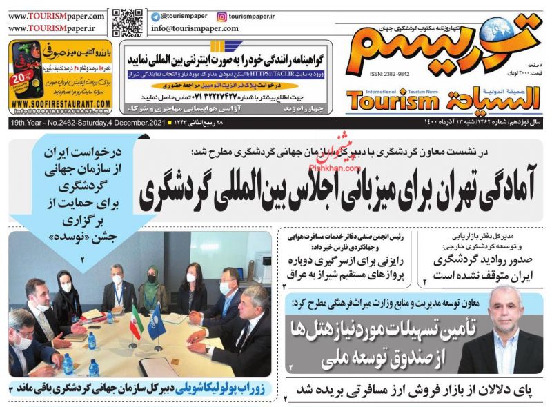 عناوین اخبار روزنامه توریسم در روز شنبه ۱۳ آذر