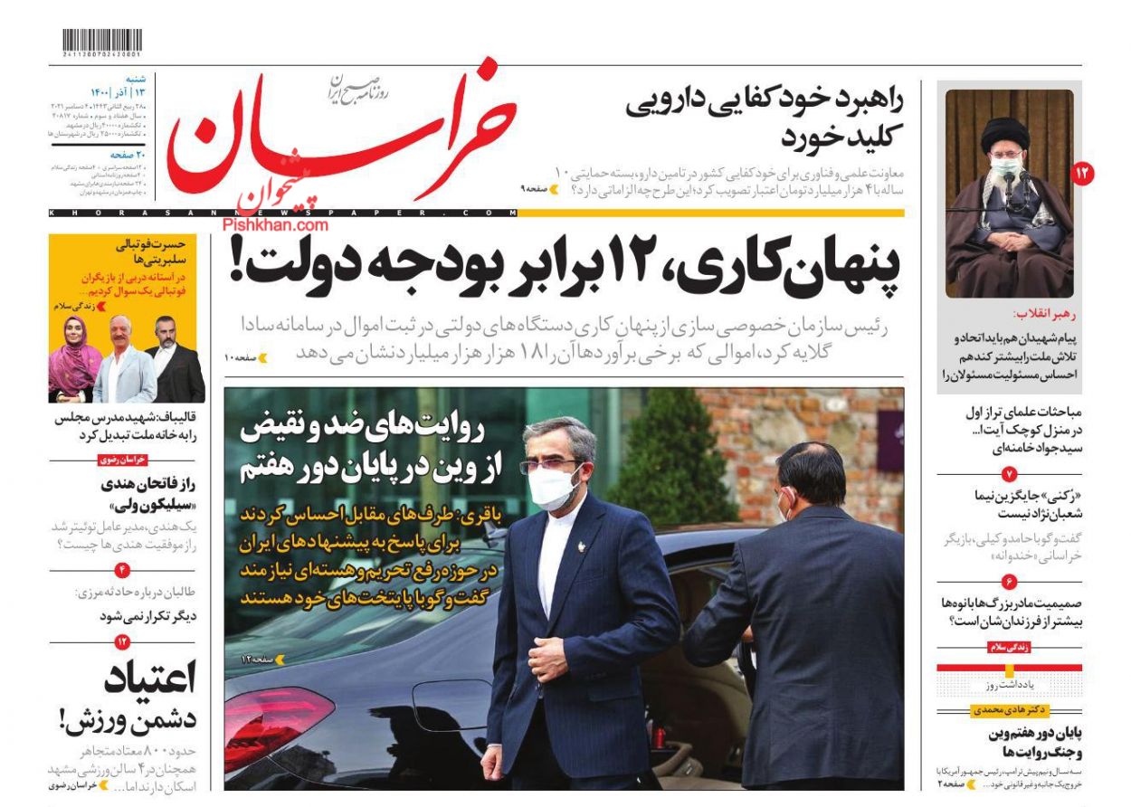 عناوین اخبار روزنامه خراسان در روز شنبه ۱۳ آذر