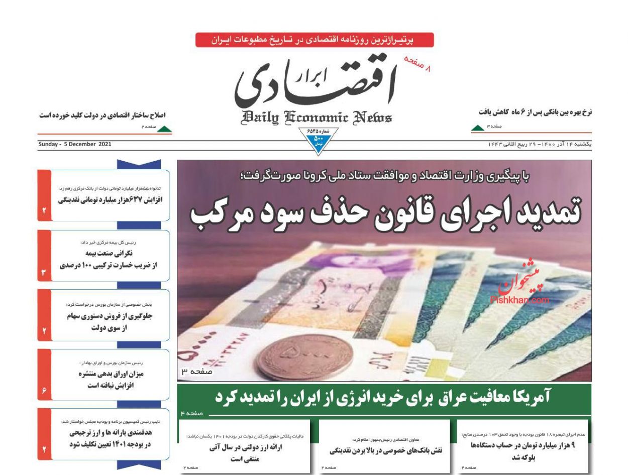 عناوین اخبار روزنامه ابرار اقتصادی در روز یکشنبه‌ ۱۴ آذر
