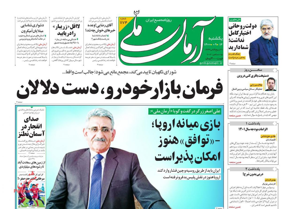 عناوین اخبار روزنامه آرمان ملی در روز یکشنبه‌ ۱۴ آذر