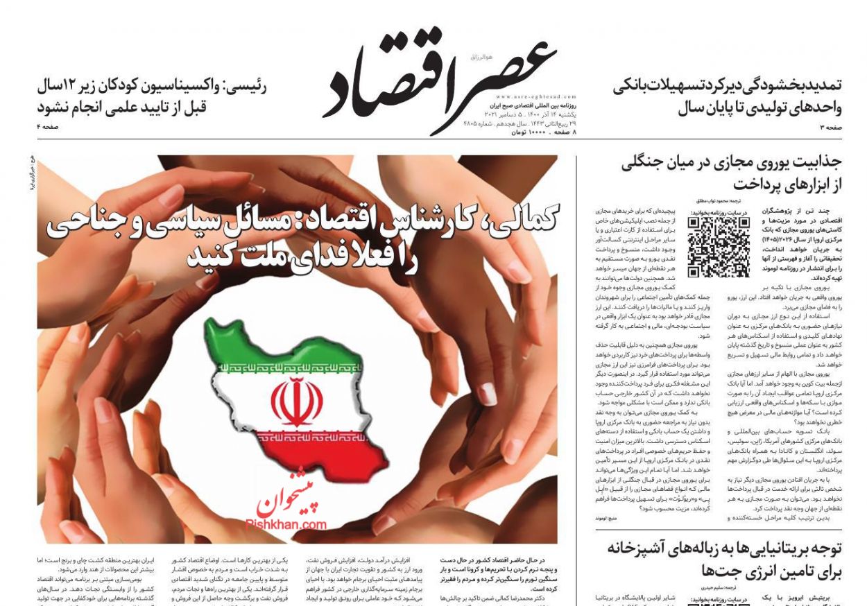 عناوین اخبار روزنامه عصر اقتصاد در روز یکشنبه‌ ۱۴ آذر