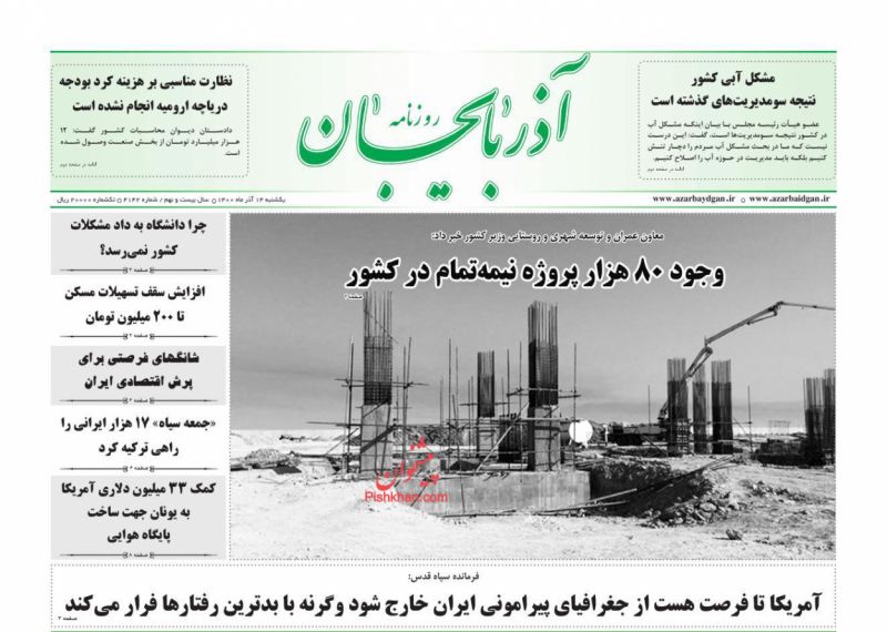 عناوین اخبار روزنامه آذربایجان در روز یکشنبه‌ ۱۴ آذر