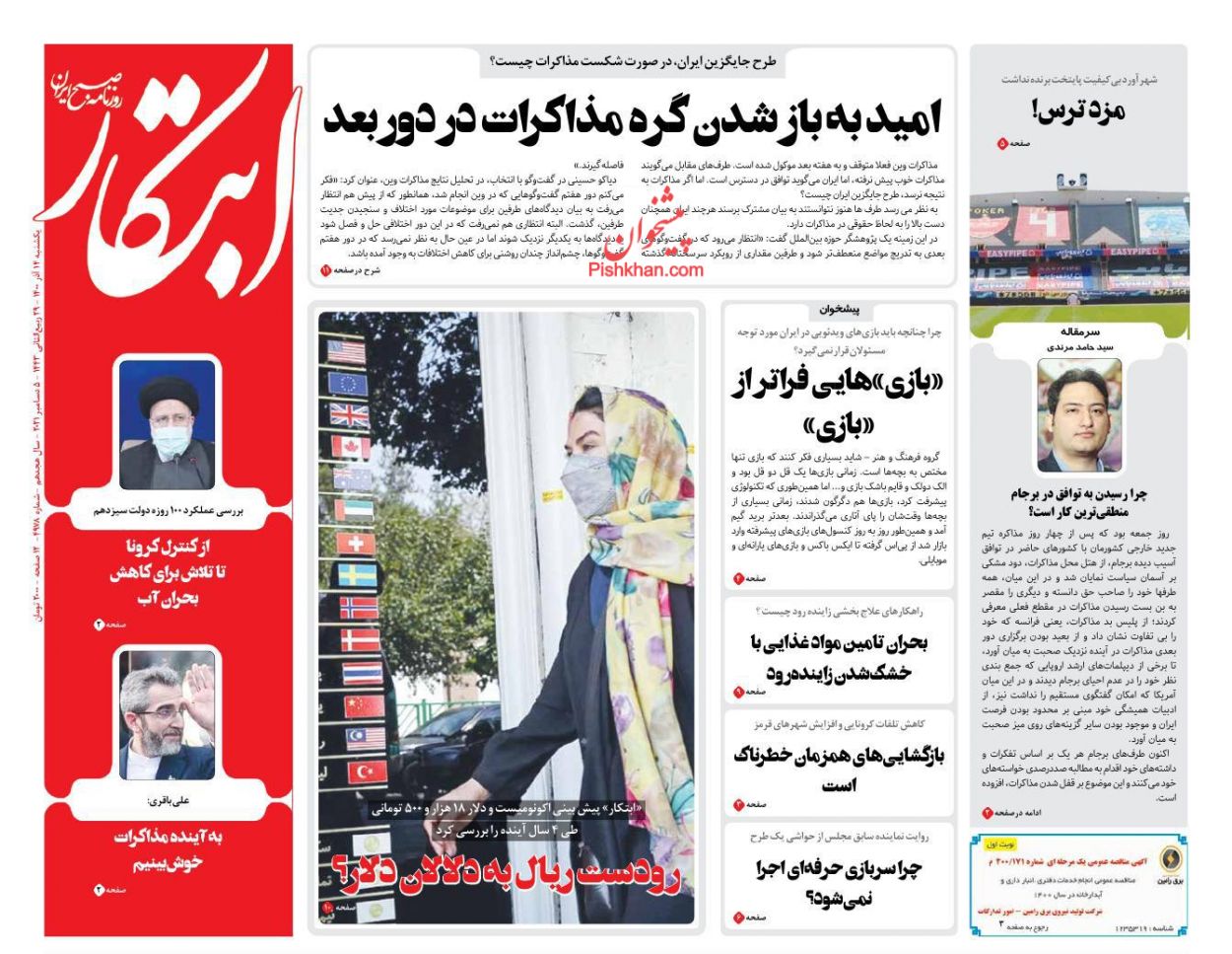 عناوین اخبار روزنامه ابتکار در روز یکشنبه‌ ۱۴ آذر