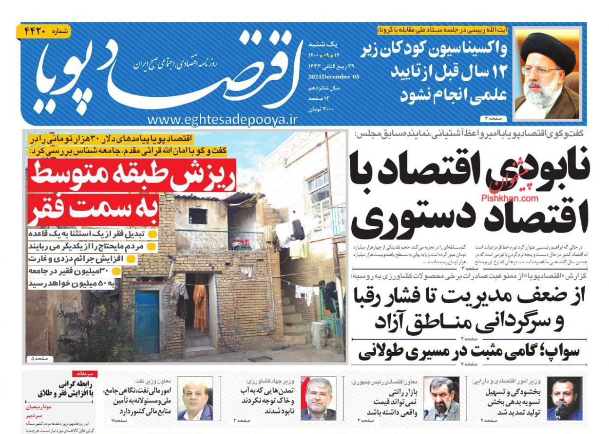 عناوین اخبار روزنامه اقتصاد پویا در روز یکشنبه‌ ۱۴ آذر