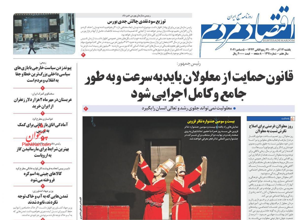عناوین اخبار روزنامه اقتصاد مردم در روز یکشنبه‌ ۱۴ آذر