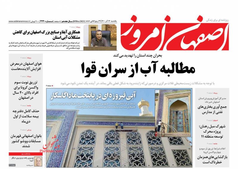 عناوین اخبار روزنامه اصفهان امروز در روز یکشنبه‌ ۱۴ آذر