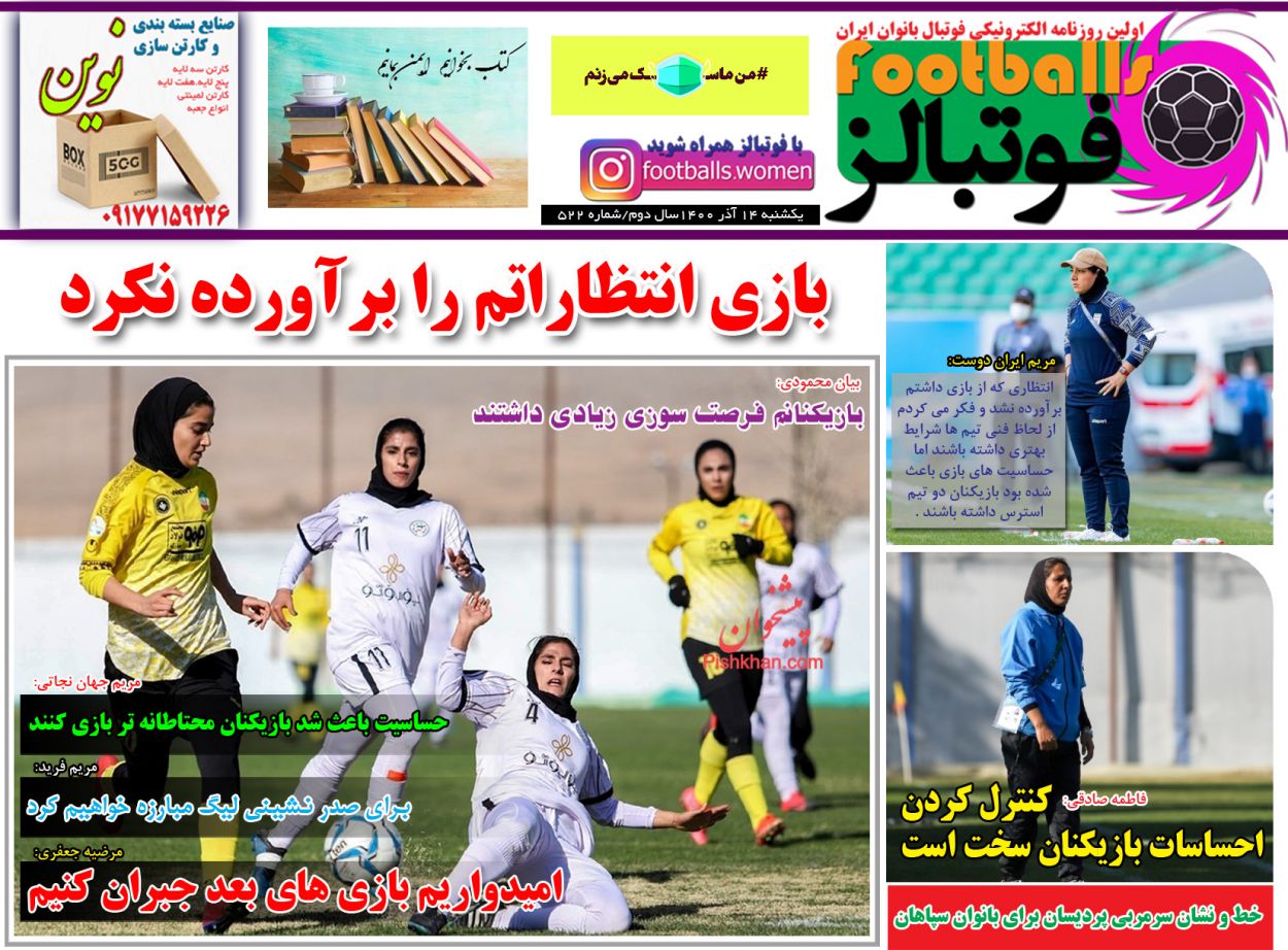 عناوین اخبار روزنامه فوتبالز در روز یکشنبه‌ ۱۴ آذر