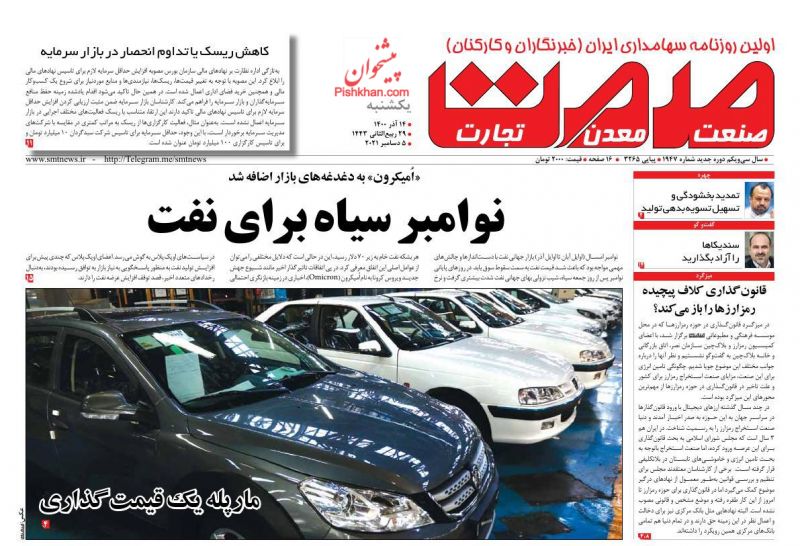 عناوین اخبار روزنامه صمت در روز یکشنبه‌ ۱۴ آذر
