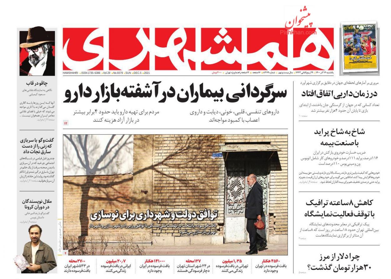 عناوین اخبار روزنامه همشهری در روز یکشنبه‌ ۱۴ آذر