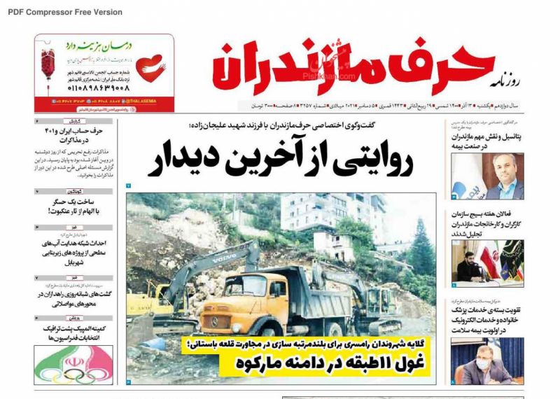 عناوین اخبار روزنامه حرف مازندران در روز یکشنبه‌ ۱۴ آذر