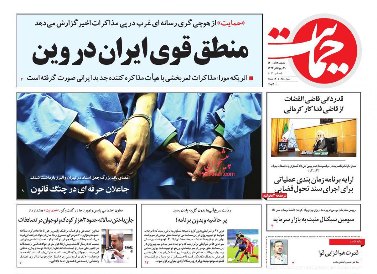 عناوین اخبار روزنامه حمایت در روز یکشنبه‌ ۱۴ آذر