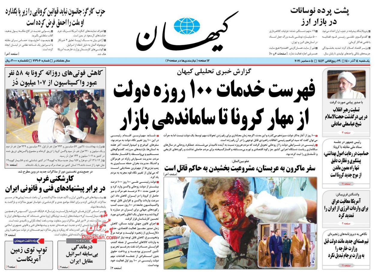 عناوین اخبار روزنامه کيهان در روز یکشنبه‌ ۱۴ آذر