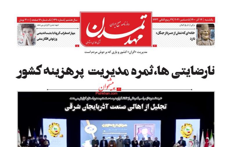 عناوین اخبار روزنامه مهد تمدن در روز یکشنبه‌ ۱۴ آذر