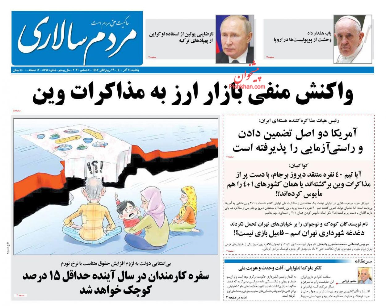 عناوین اخبار روزنامه مردم سالاری در روز یکشنبه‌ ۱۴ آذر