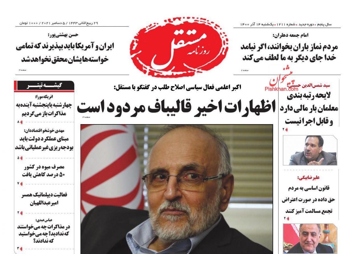 عناوین اخبار روزنامه مستقل در روز یکشنبه‌ ۱۴ آذر