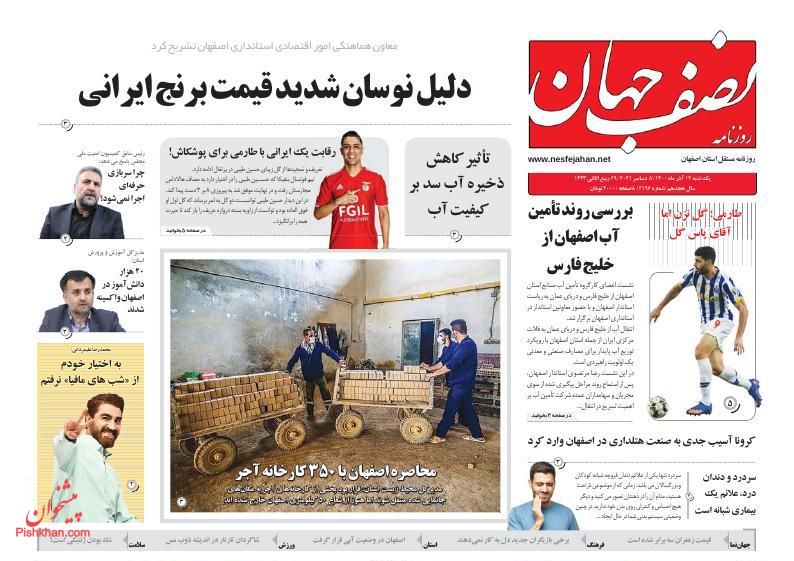 عناوین اخبار روزنامه نصف جهان در روز یکشنبه‌ ۱۴ آذر