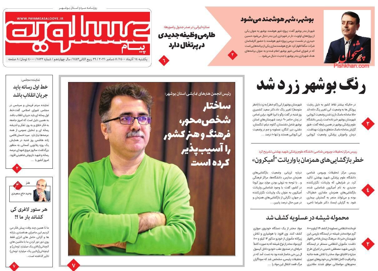 عناوین اخبار روزنامه پیام عسلویه در روز یکشنبه‌ ۱۴ آذر