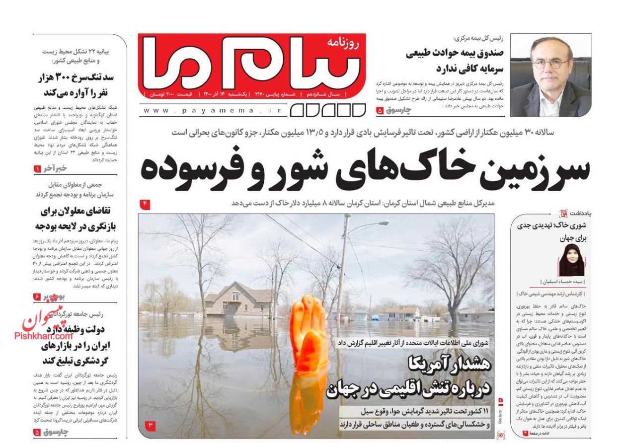 عناوین اخبار روزنامه پیام ما در روز یکشنبه‌ ۱۴ آذر