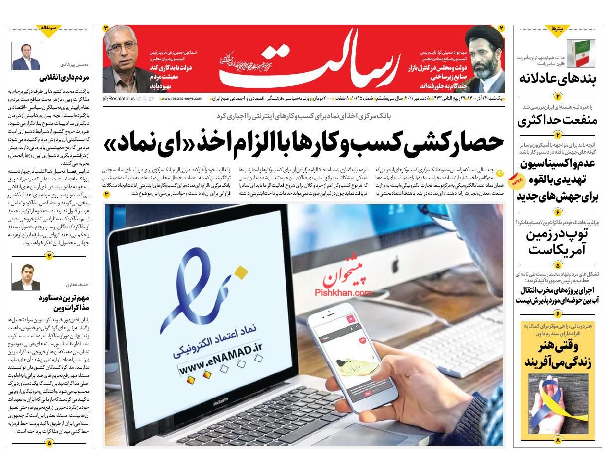 عناوین اخبار روزنامه رسالت در روز یکشنبه‌ ۱۴ آذر