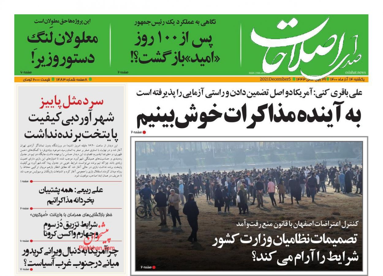 عناوین اخبار روزنامه صدای اصلاحات در روز یکشنبه‌ ۱۴ آذر