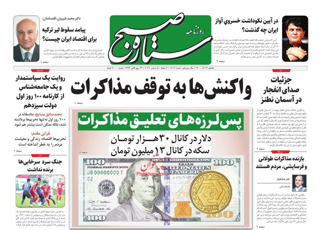 عناوین اخبار روزنامه ستاره صبح در روز یکشنبه‌ ۱۴ آذر
