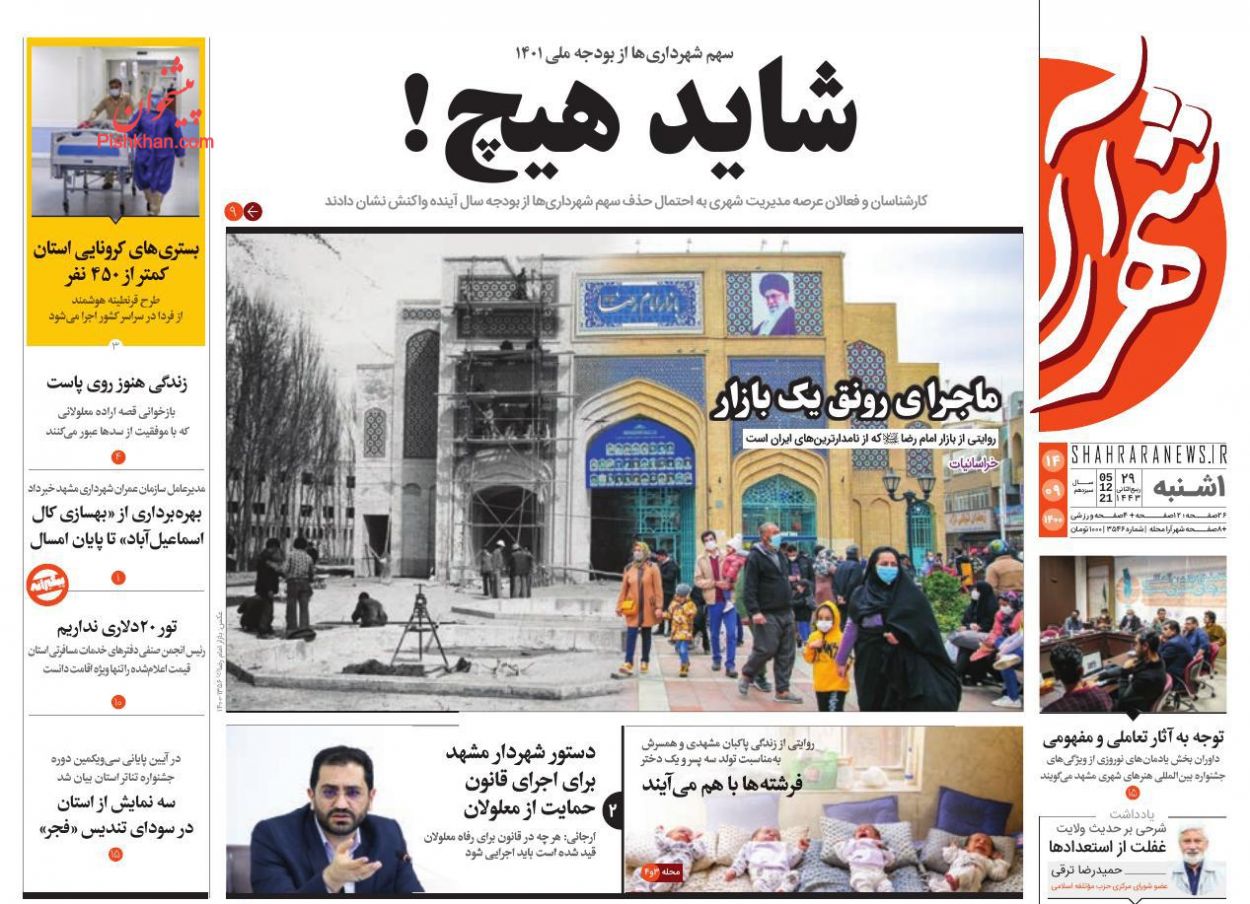 عناوین اخبار روزنامه شهرآرا در روز یکشنبه‌ ۱۴ آذر