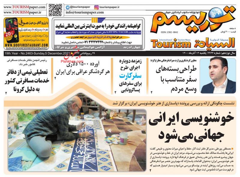 عناوین اخبار روزنامه توریسم در روز یکشنبه‌ ۱۴ آذر