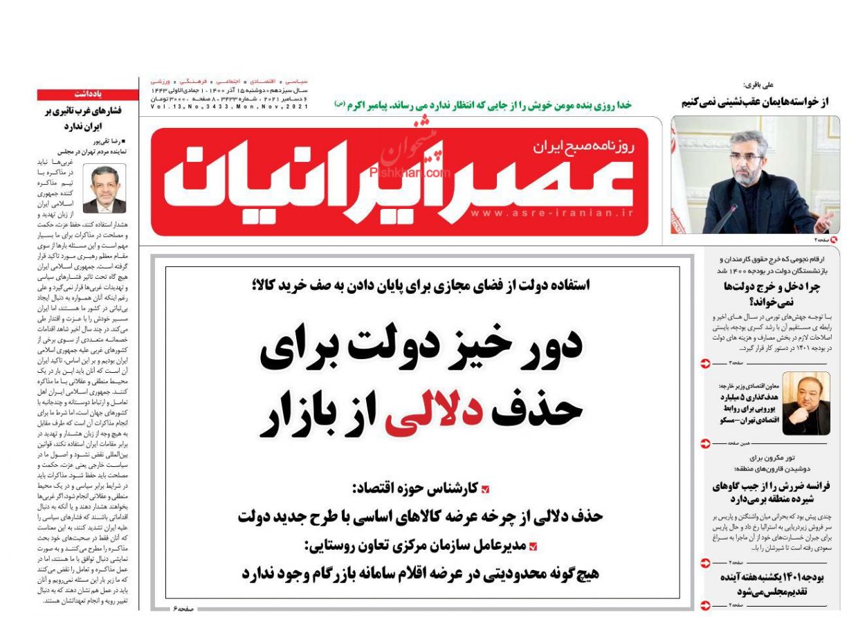 عناوین اخبار روزنامه عصر ایرانیان در روز دوشنبه ۱۵ آذر
