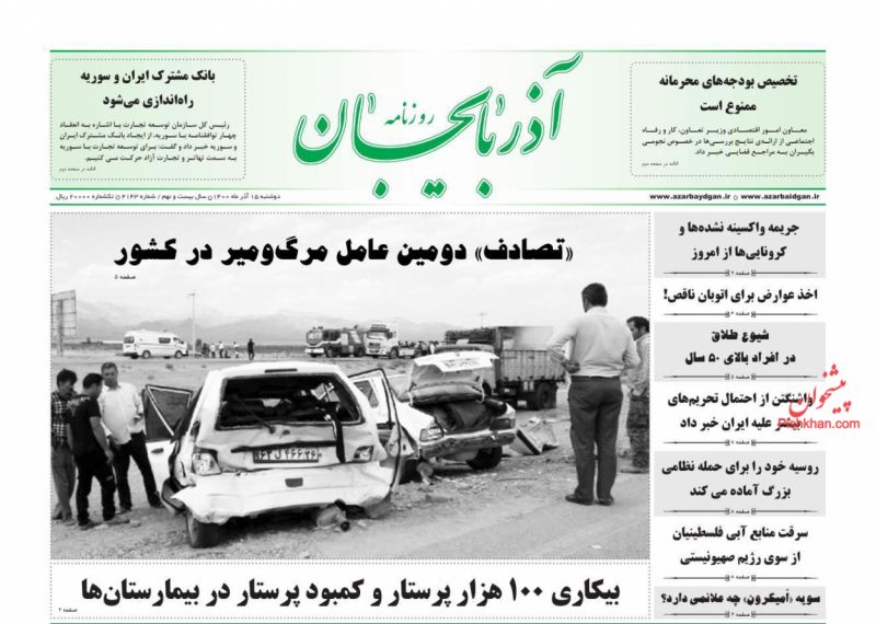 عناوین اخبار روزنامه آذربایجان در روز دوشنبه ۱۵ آذر