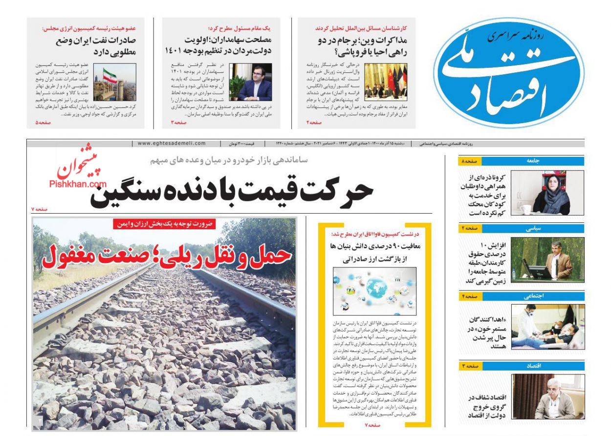 عناوین اخبار روزنامه اقتصاد ملی در روز دوشنبه ۱۵ آذر