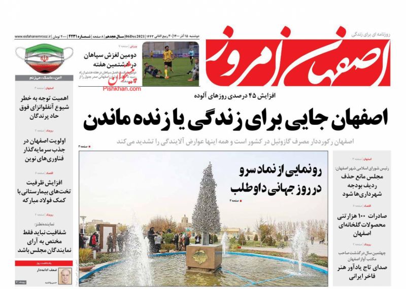 عناوین اخبار روزنامه اصفهان امروز در روز دوشنبه ۱۵ آذر