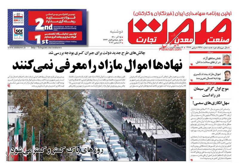 عناوین اخبار روزنامه صمت در روز دوشنبه ۱۵ آذر