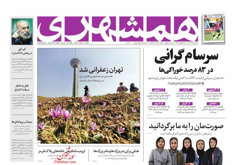 عناوین اخبار روزنامه همشهری در روز دوشنبه ۱۵ آذر