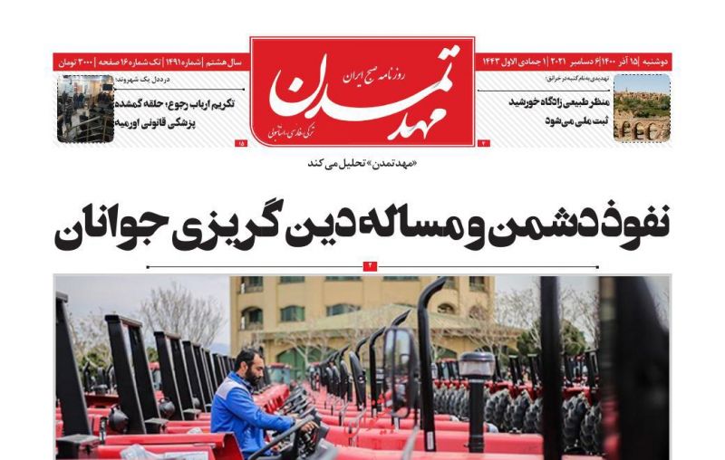عناوین اخبار روزنامه مهد تمدن در روز دوشنبه ۱۵ آذر