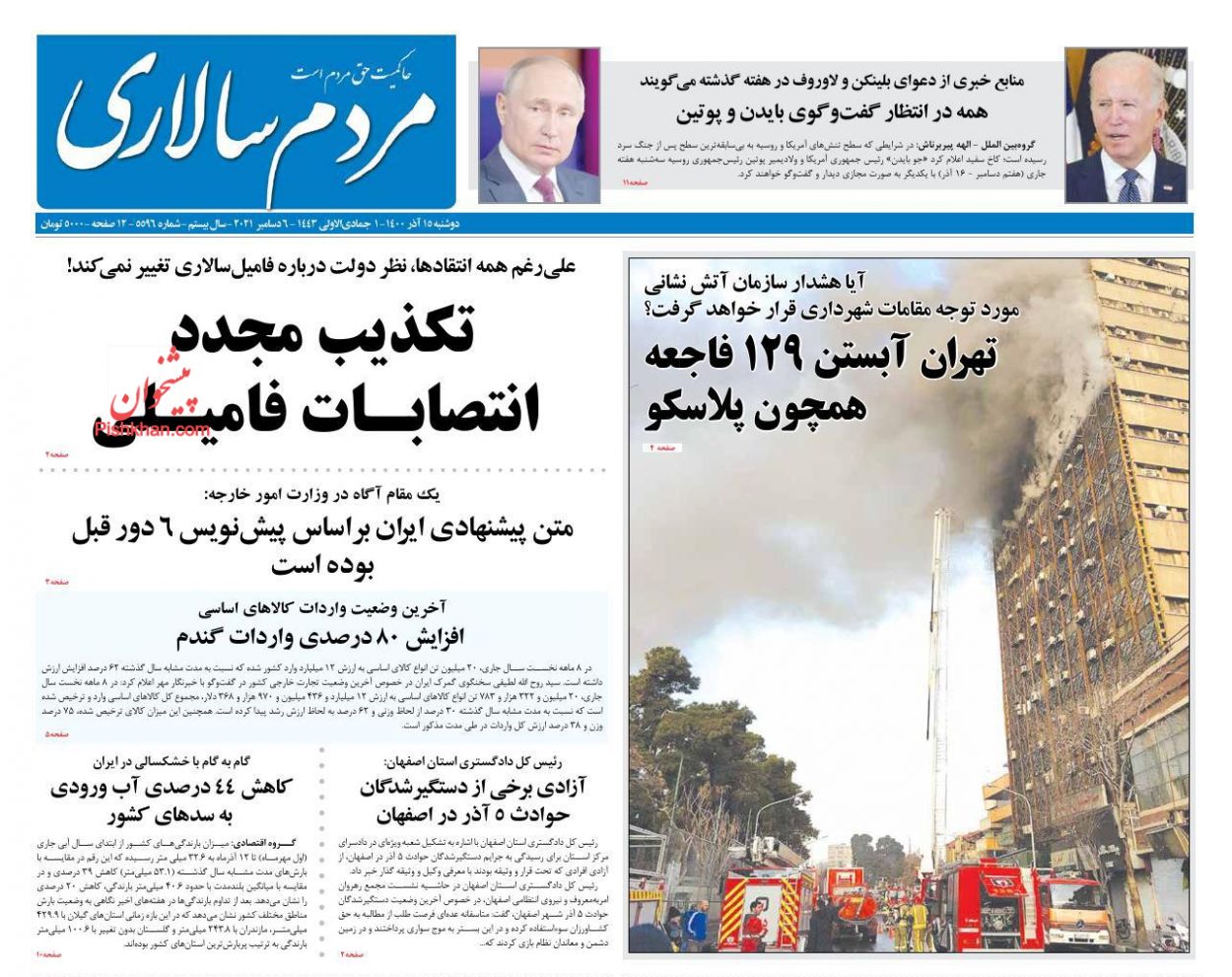عناوین اخبار روزنامه مردم سالاری در روز دوشنبه ۱۵ آذر