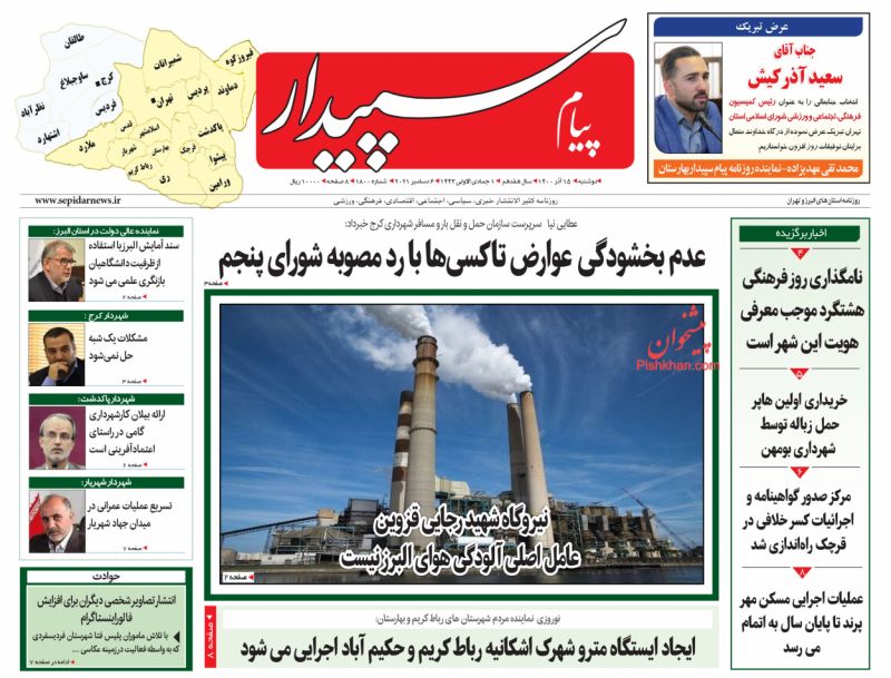 عناوین اخبار روزنامه پیام سپیدار در روز دوشنبه ۱۵ آذر