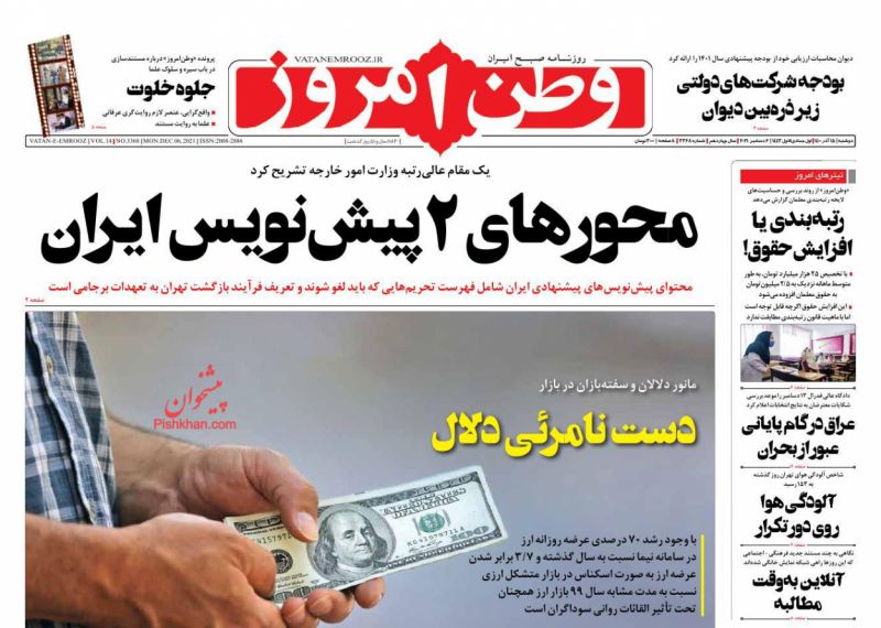 عناوین اخبار روزنامه وطن امروز در روز دوشنبه ۱۵ آذر