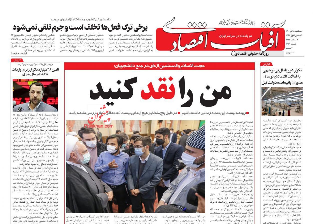 عناوین اخبار روزنامه آفتاب اقتصادی در روز سه‌شنبه ۱۶ آذر