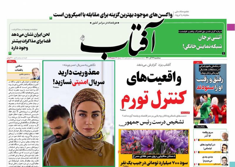 عناوین اخبار روزنامه آفتاب یزد در روز سه‌شنبه ۱۶ آذر