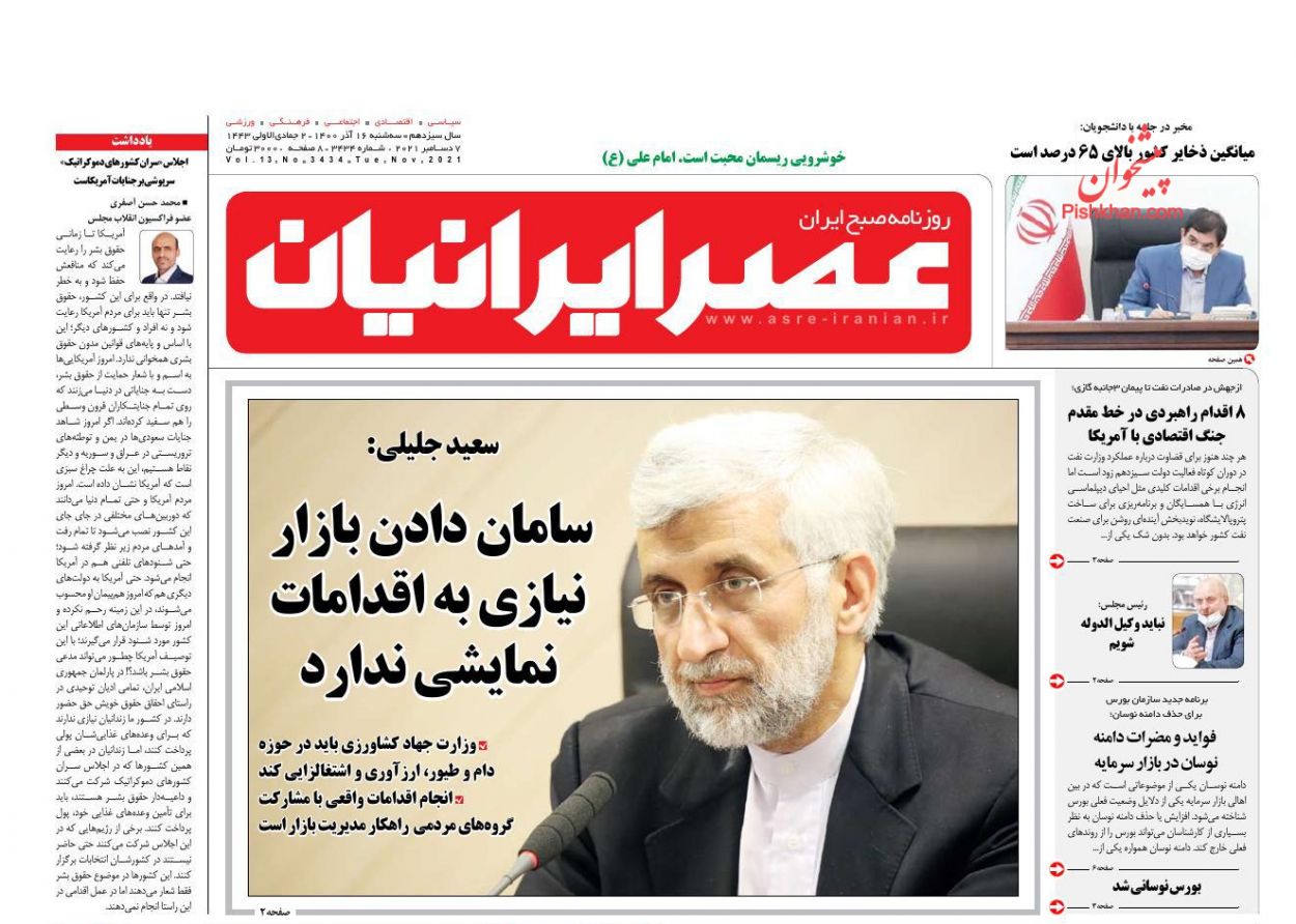 عناوین اخبار روزنامه عصر ایرانیان در روز سه‌شنبه ۱۶ آذر